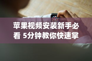 苹果视频安装新手必看 5分钟教你快速掌握安装要领 立即打开苹果视频新世界 v5.1.6下载