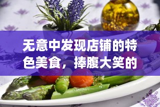 无意中发现店铺的特色美食，捧腹大笑的我切了个切，留下了一份无法忘怀的美味记忆