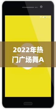 2022年热门广场舞APP排行榜揭晓 哪款APP最受欢迎 点击查看详情 v5.5.2下载