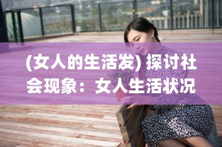 (女人的生活发) 探讨社会现象：女人生活状况被在线观看的态度反映和影响分析