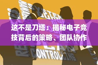 这不是刀塔：揭秘电子竞技背后的策略、团队协作和对战技巧的全新解读