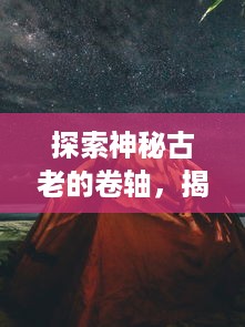 探索神秘古老的卷轴，揭示那位隐藏在影子中的九戒之王：他的权力，他的秘密与他的王国