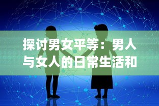 探讨男女平等：男人与女人的日常生活和交流方式之沟通互动视频研究