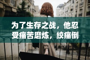 为了生存之战，他忍受痛苦磨炼，绞痛倒使他低吼了一声，展现出了生命的顽强 v7.6.7下载