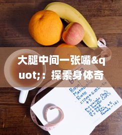 大腿中间一张嘴"：探索身体奇特生理现象的科学之旅与顺口溜的趣味融合 v8.3.3下载