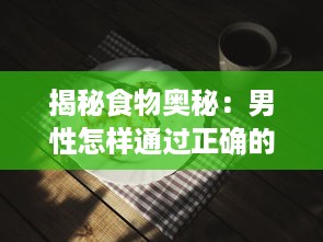 揭秘食物奥秘：男性怎样通过正确的饮食习惯实现自身变大、变粗、变长 v7.8.9下载