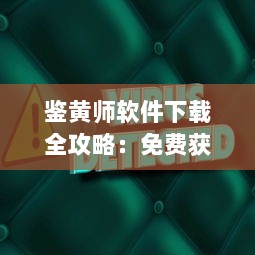 鉴黄师软件下载全攻略：免费获取、安全使用与实时更新的完整指南 v2.2.9下载