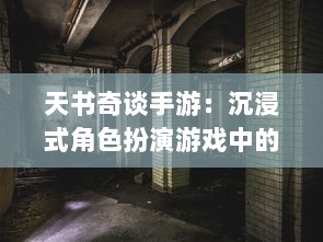 天书奇谈手游：沉浸式角色扮演游戏中的神秘故事与令人惊叹的奇幻世界探索之旅