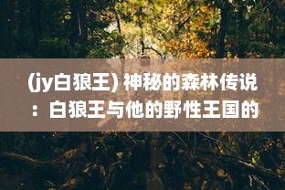 (jy白狼王) 神秘的森林传说：白狼王与他的野性王国的冒险故事