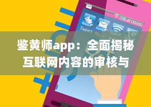 鉴黄师app：全面揭秘互联网内容的审核与管理工作的重要性 v5.4.6下载