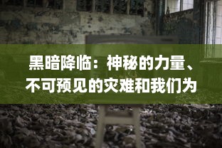 黑暗降临：神秘的力量、不可预见的灾难和我们为生存而战的暗黑纪元