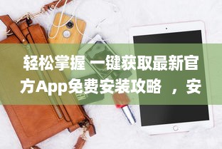 轻松掌握 一键获取最新官方App免费安装攻略  ，安全高效，尽在手中 v9.4.6下载