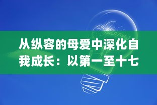 从纵容的母爱中深化自我成长：以第一至十七段中的感悟50字为启发进行深度思考与自我反观的心路历程