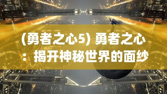 (勇者之心5) 勇者之心：揭开神秘世界的面纱，展开无尽奇幻冒险之旅