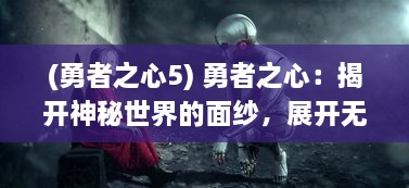 (勇者之心5) 勇者之心：揭开神秘世界的面纱，展开无尽奇幻冒险之旅