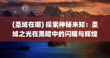 (圣域在哪) 探索神秘未知：圣域之光在黑暗中的闪耀与辉煌