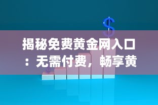 揭秘免费黄金网入口：无需付费，畅享黄金投资资讯与交易平台 v3.7.5下载