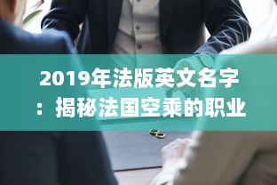 2019年法版英文名字：揭秘法国空乘的职业雅号与他们的专业身份 v8.5.7下载