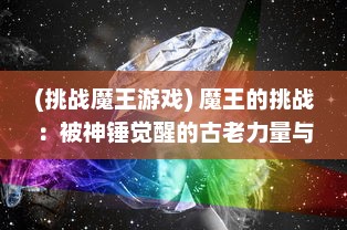 (挑战魔王游戏) 魔王的挑战：被神锤觉醒的古老力量与命运的对决