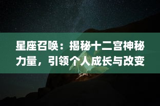 星座召唤：揭秘十二宫神秘力量，引领个人成长与改变的奇幻星空之旅