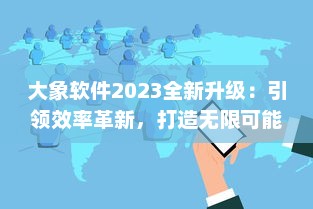 大象软件2023全新升级：引领效率革新，打造无限可能的智能工作平台