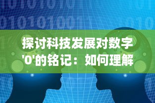 探讨科技发展对数字'0'的铭记：如何理解零在现代科技社会的重要地位与价值 v9.7.8下载