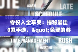 零投入全享受：揭秘最佳0氪手游，"免费的游戏也能高品质"必玩精品推荐 v2.5.1下载