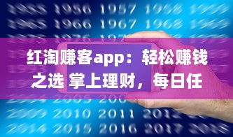 红淘赚客app：轻松赚钱之选 掌上理财，每日任务轻松赚 实现财务自由从这里开始 v2.1.4下载