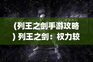 (列王之剑手游攻略) 列王之剑：权力较量与千年宿命的史诗决战