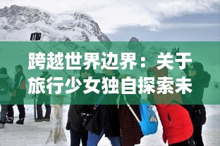 跨越世界边界：关于旅行少女独自探索未知世界的冒险与自我发现的故事