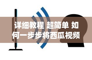 详细教程 超简单 如何一步步将西瓜视频安装到电脑桌面，不再迷路