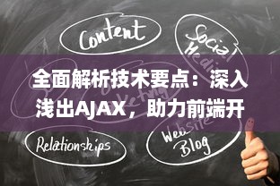 全面解析技术要点：深入浅出AJAX，助力前端开发提升响应速度与用户体验 v3.1.4下载