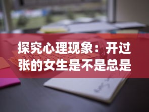 探究心理现象：开过张的女生是不是总是在不断地思考和追求更美的自我形象 v9.9.1下载