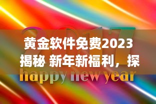 黄金软件免费2023 揭秘 新年新福利，探索今年免费提供的顶级黄金软件解决方案 v1.4.8下载