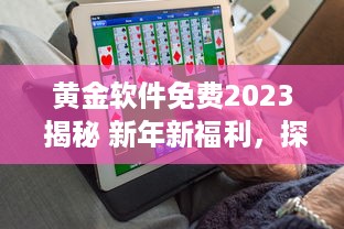 黄金软件免费2023 揭秘 新年新福利，探索今年免费提供的顶级黄金软件解决方案 v1.4.8下载