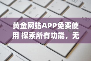 黄金网站APP免费使用 探索所有功能，无需支付任何费用，立即开始全面金融投资 v7.0.0下载