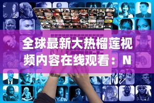 全球最新大热榴莲视频内容在线观看：Netflix也可能抵不过的流行力量 v9.4.3下载