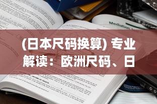 (日本尺码换算) 专业解读：欧洲尺码、日本尺码对比美国T恤尺码差异与转换攻略