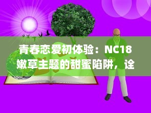 青春恋爱初体验：NC18嫩草主题的甜蜜陷阱，诠释年轻人的爱与痛 v5.5.8下载