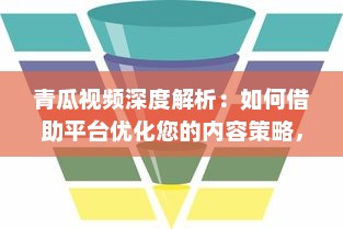 青瓜视频深度解析：如何借助平台优化您的内容策略，提升观看率 v1.7.6下载