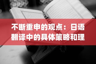 不断重申的观点：日语翻译中的具体策略和理论研究 v0.2.7下载