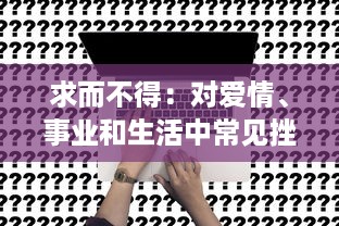 求而不得：对爱情、事业和生活中常见挫折的深度思考和解构 v9.7.3下载