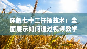 详解七十二扦插技术：全面展示如何通过视频教学高效稼动春季果树扦插繁殖