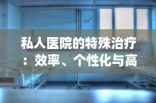 私人医院的特殊治疗：效率、个性化与高级医疗资源的完美融合 v8.5.9下载