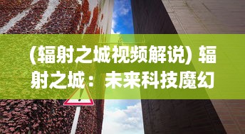 (辐射之城视频解说) 辐射之城：未来科技魔幻背景下的生存挑战与人性审视