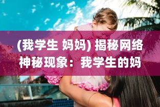 (我学生 妈妈) 揭秘网络神秘现象：我学生的妈妈双字ID5的背后深层含义和影响力