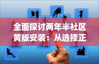 全面探讨两年半社区黄版安装：从选择正确软件到维护更新的关键步骤