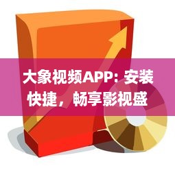 大象视频APP: 安装快捷，畅享影视盛宴 打开娱乐大门，享受专属定制内容 - 立即体验 v7.0.0下载