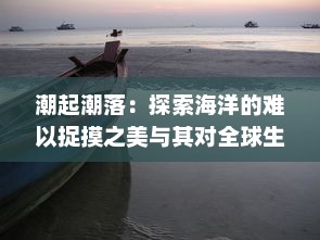 潮起潮落：探索海洋的难以捉摸之美与其对全球生态环境与人类生活的影响 v2.9.1下载