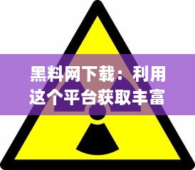 黑料网下载：利用这个平台获取丰富资源，了解骗子黑料以保护自己